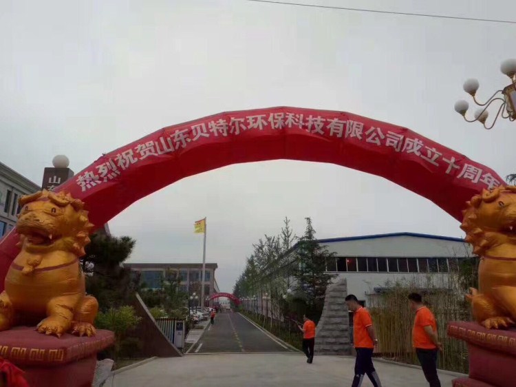 热烈祝贺贝特环保成立十周年庆典圆满结束！