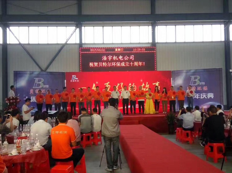 热烈祝贺贝特环保成立十周年庆典圆满结束！