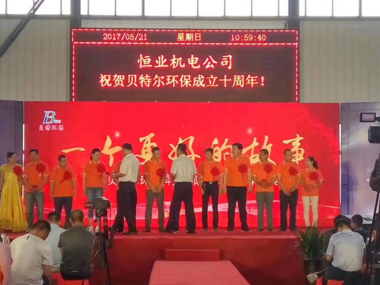 热烈祝贺贝特环保成立十周年庆典圆满结束！
