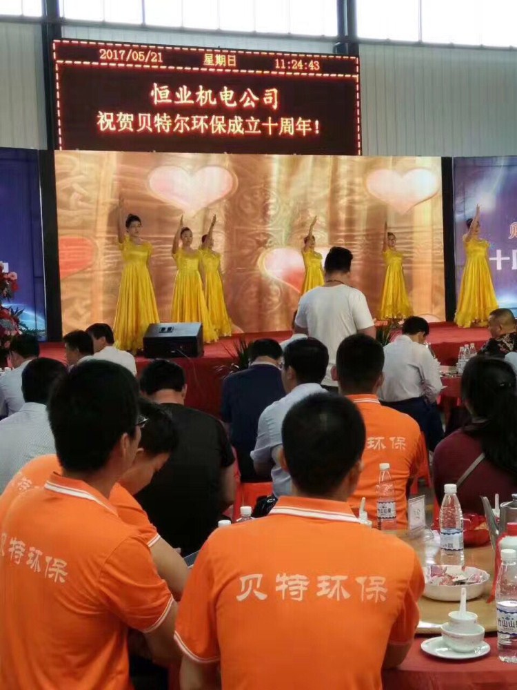 热烈祝贺贝特环保成立十周年庆典圆满结束！