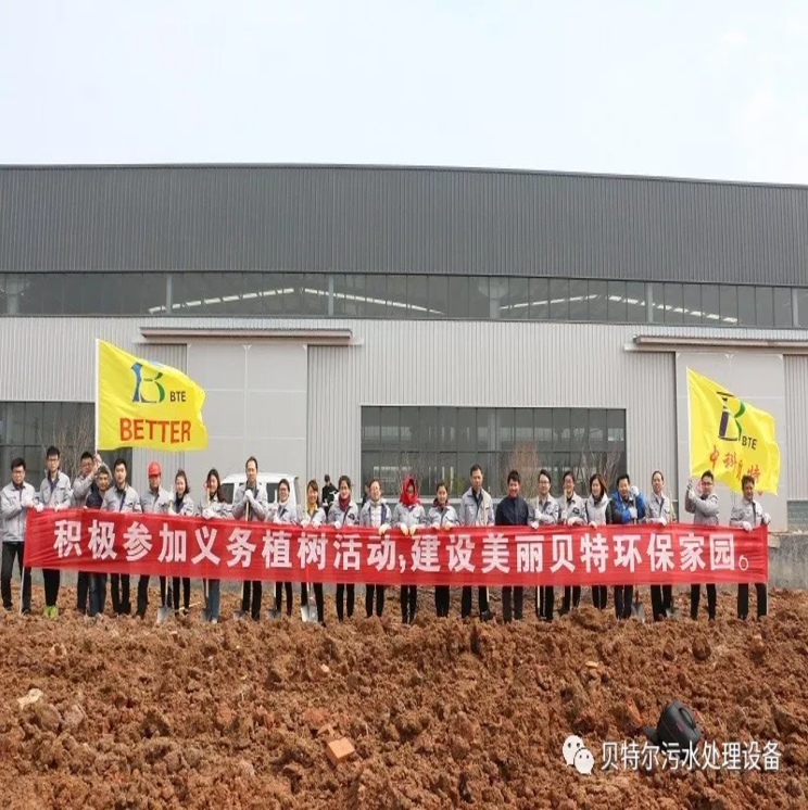 贝特环保开展“积极参加义务植树,建设美丽贝特环保”活动